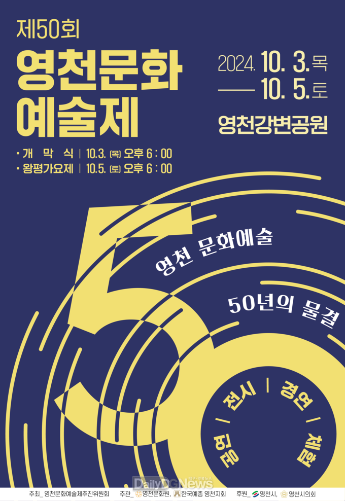 제50회 영천문화예술제 10월 3일부터 3일간 개최
