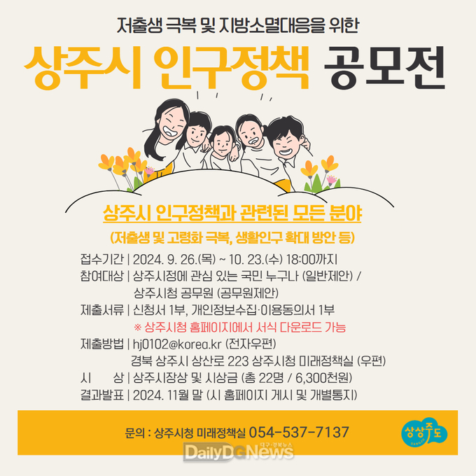 저출생 극복 및 지방소멸대응 위한‘상주시 인구정책 공모전’ 개최