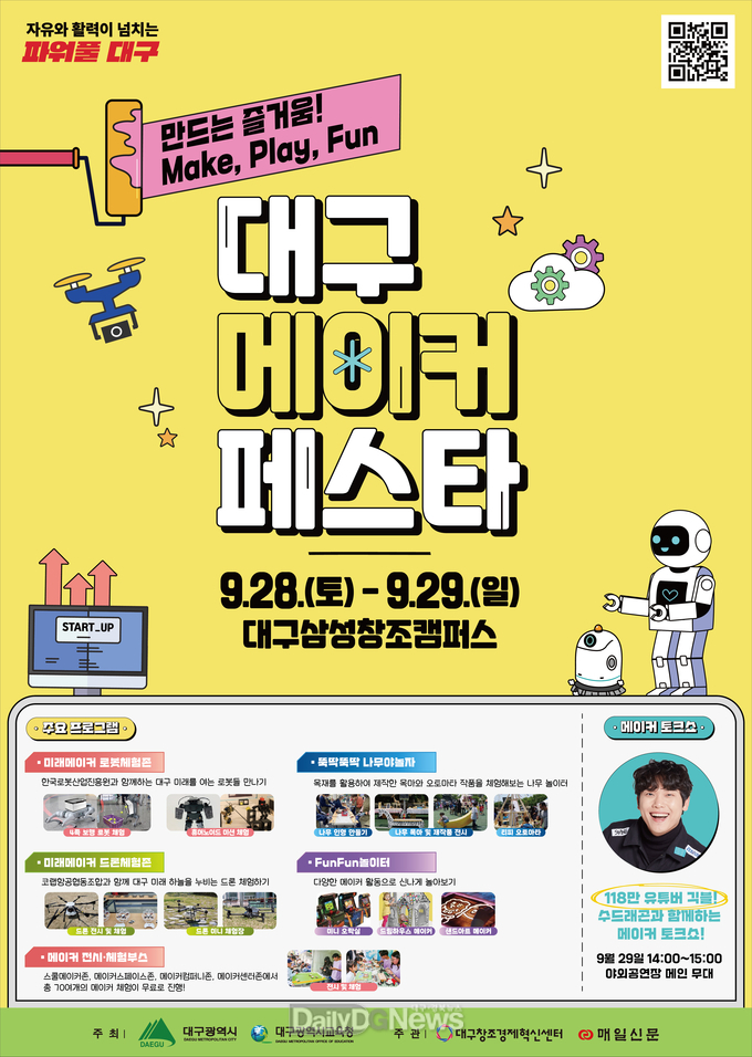 대구시교육청. ‘2024 대구메이커페스타(DMF)’ 홍보 포스터. (사진=대구시교육청 제공)