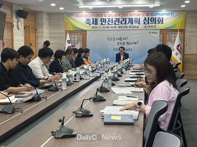 2024 청도반시축제 및 청도세계코미디아트페스티벌‧평생학습박람회 축제 안전관리계획 심의회 개최