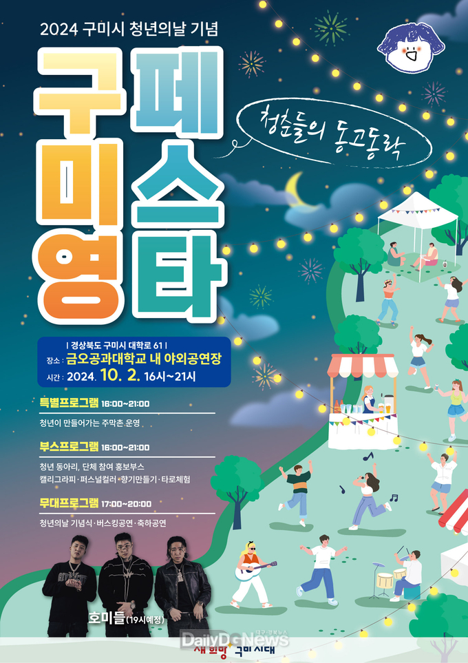 청년이 직접 만드는 축제 ‘구미영 페스타’10월 2일 개막!