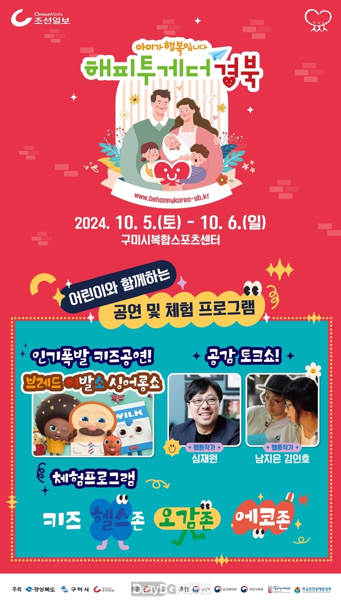 구미시, 저출생 극복 캠페인 ‘아이가 행복입니다 해피투게더 경북’개최
