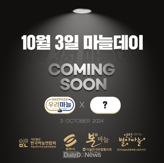 10월 3일 개천절, 단군신화와 함께하는 마늘데이 이벤트 실시