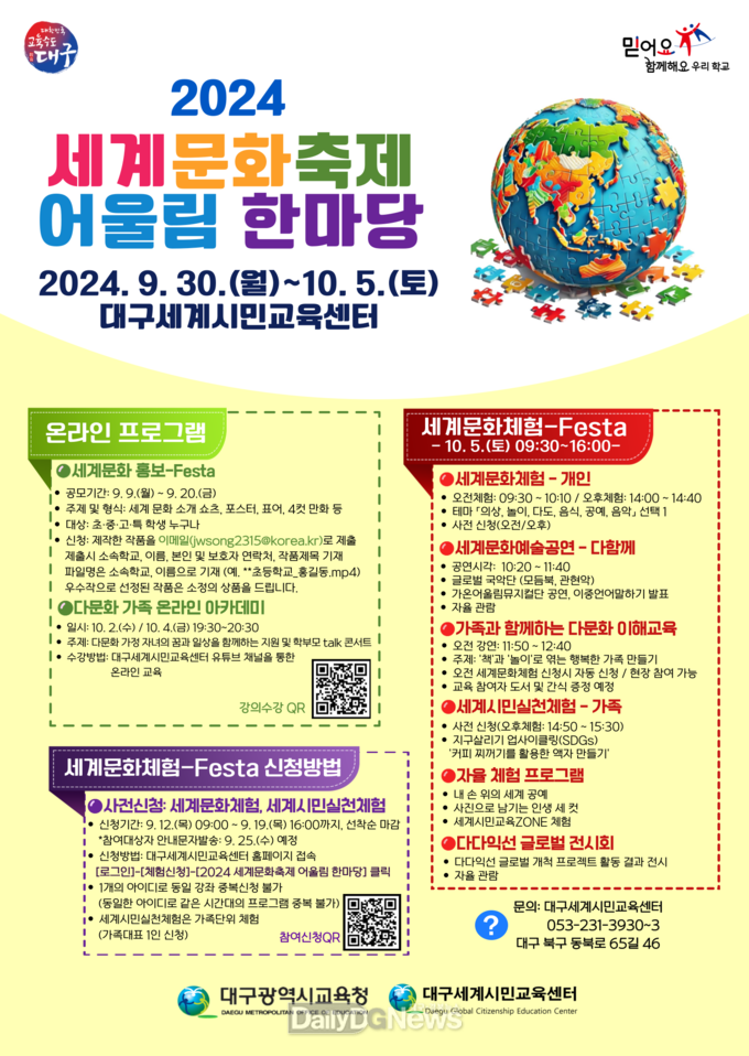 대구시교육청. ‘2024 세계문화축제 어울림 한마당’ 개최 홍보 포스터. (사진=대구시교육청 제공)