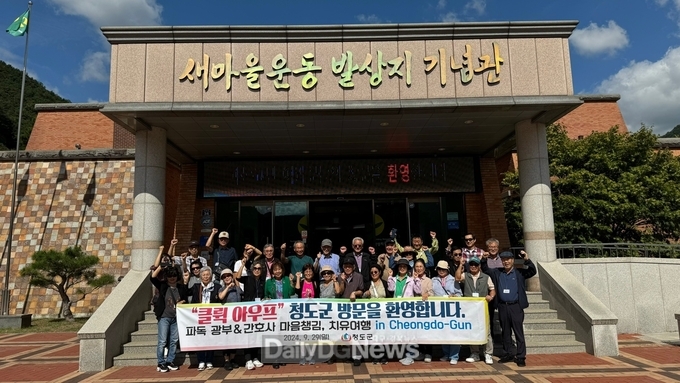 파독 광부&간호사 관광명소 찾아 청도군 방문