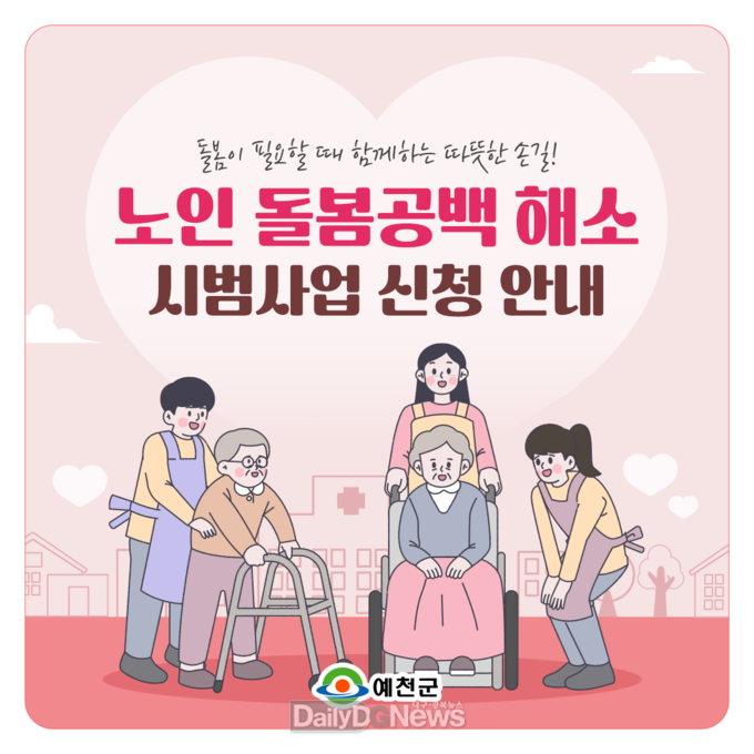 예천군, ‘노인 돌봄공백 해소 프로젝트’ 선정 2억여 원 확보