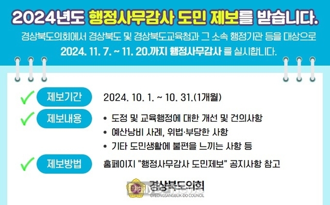 경상북도의회, “행정사무감사 도민제보 받습니다”