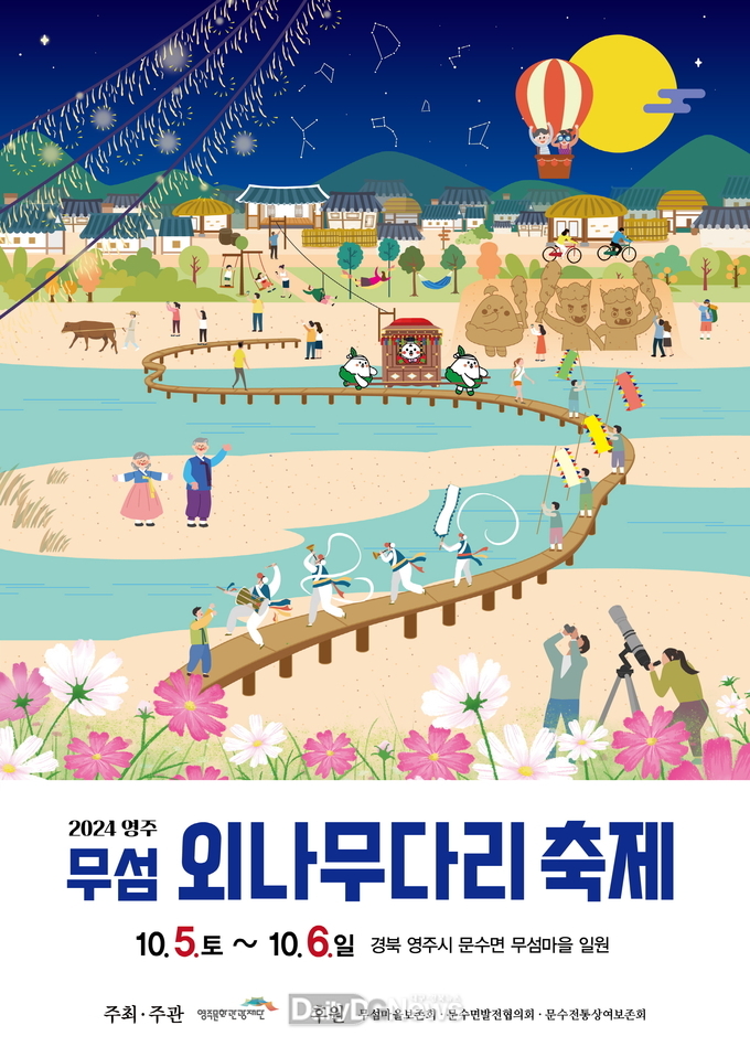 2024영주 무섬외나무다리축제 포스터