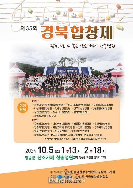 합창으로 수놓은 산소카페 청송정원 청송군, 제35회 경북합창제 개최