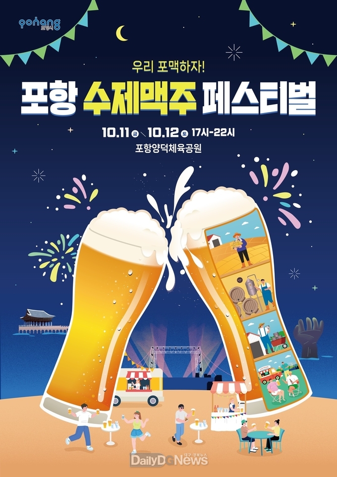  도심 속 감성축제 ‘포항 수제맥주 페스티벌’, 11일 개막
