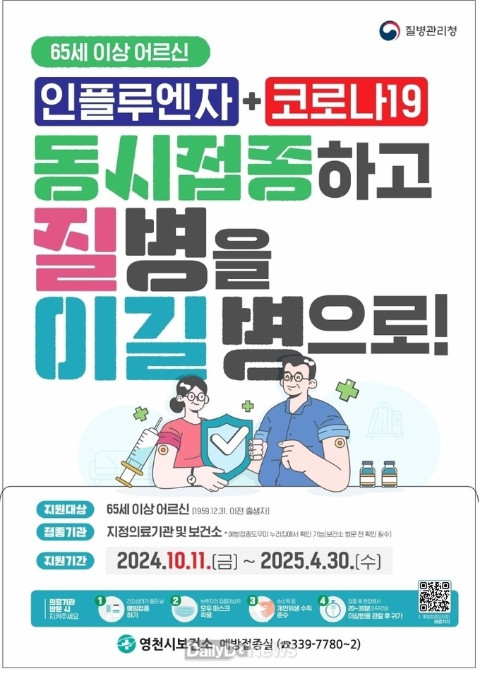 영천시, 65세 이상 인플루엔자·코로나19 접종 시작