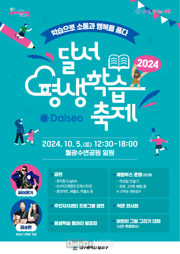 대구 달서구. ‘2024 달서평생학습축제’ 개최 안내문. (사진=달서구 제공)