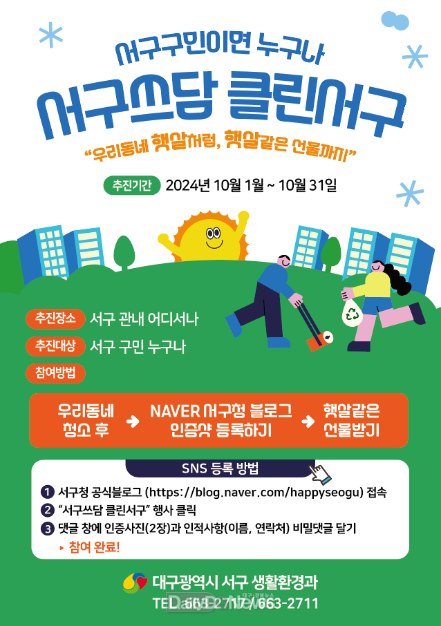 대구 서구. ‘서구쓰담, 클린서구’ 개최 안내문. (사진=서구 제공)