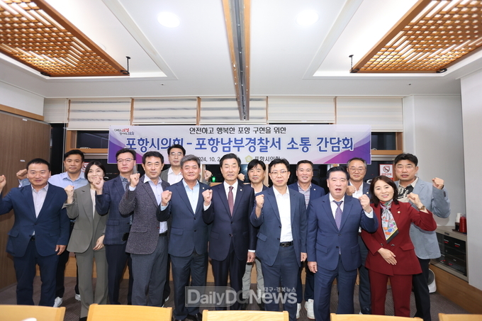 포항시의회, 포항남부경찰서와 소통간담회