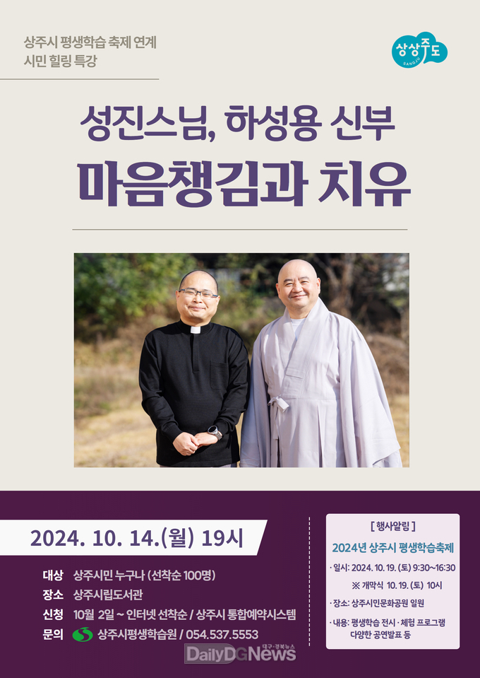 상주시, 성진스님과 하성용 신부 초청 힐링 특강