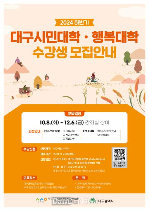 대구행복진흥원. 2024년도 하반기 ‘대구시민대학·행복대학’ 수강생 모집 안내문. (사진=대구행복진흥원 제공)