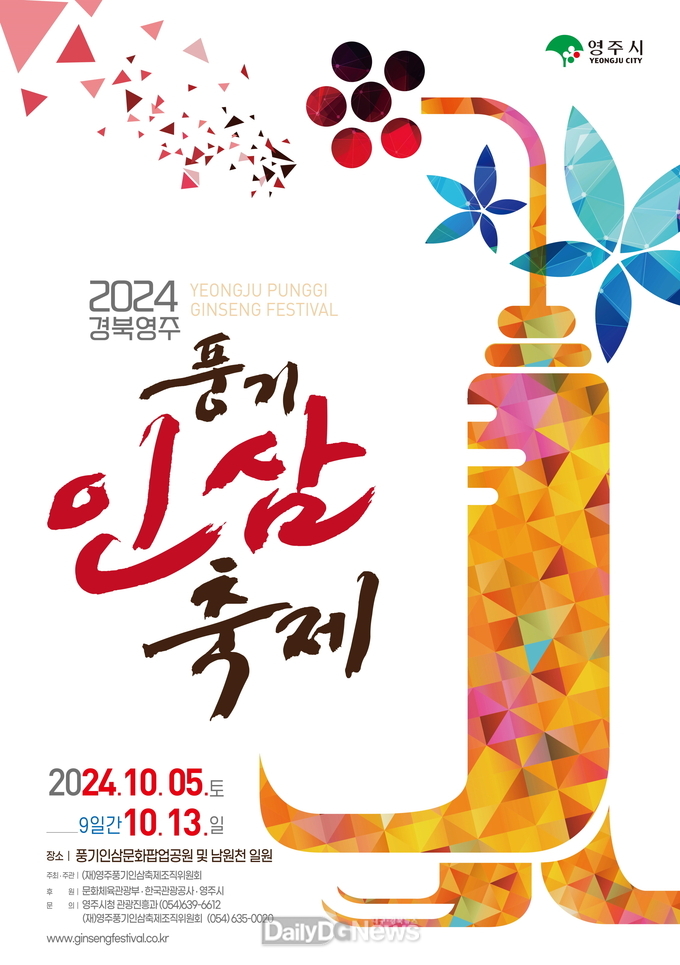 2024경북영주 풍기인삼축제 포스터