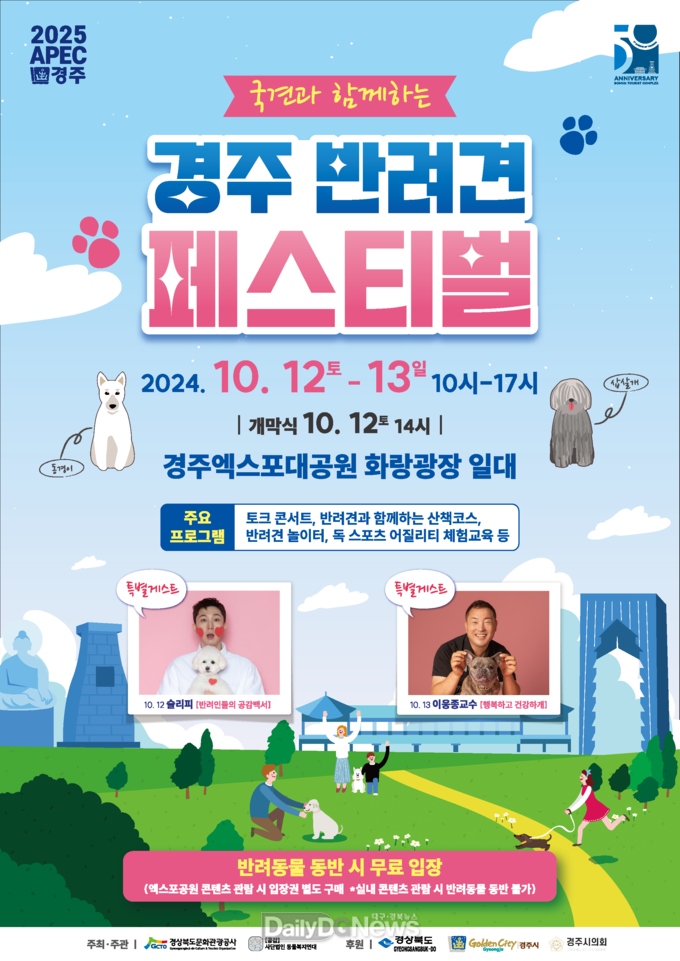 경주서 12~13일 반려견 페스티벌 연다