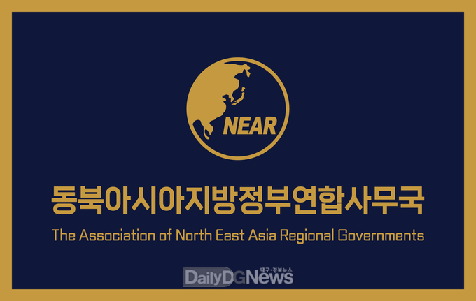 NEAR, 동북아시아지방정부연합(NEAR)’으로 한글 명칭 변경