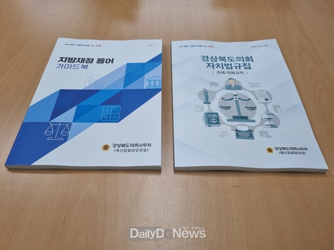 경상북도의회, 지방재정 용어 가이드북 및 자치법규집 발간
