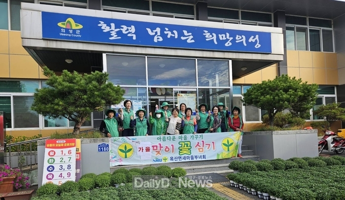 의성 옥산면 새마을부녀회, 가을맞이 국화꽃심기 실시
