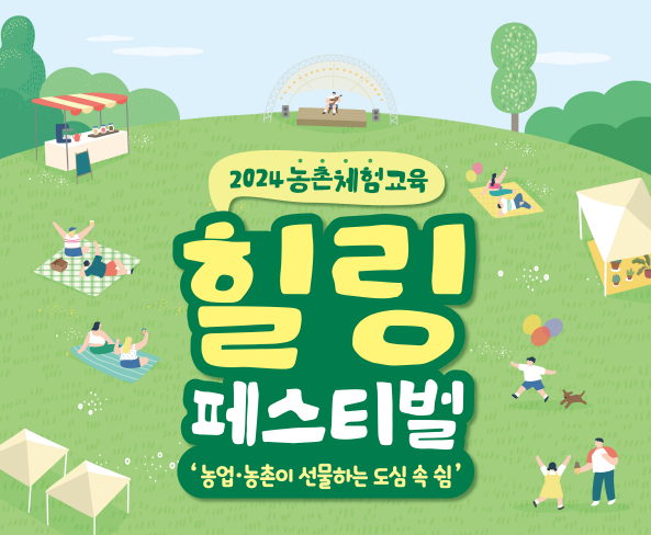 경북도, ‘2024 농촌체험교육 힐링 페스티벌’개최!
