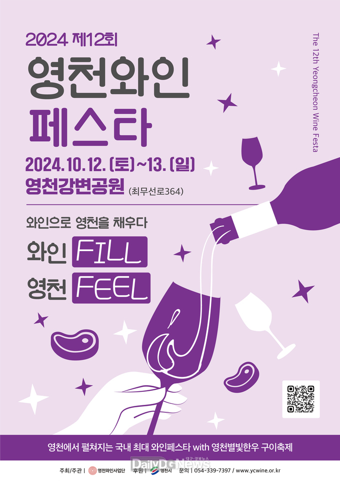제12회 영천와인페스타 with 영천별빛한우 구이축제 개최