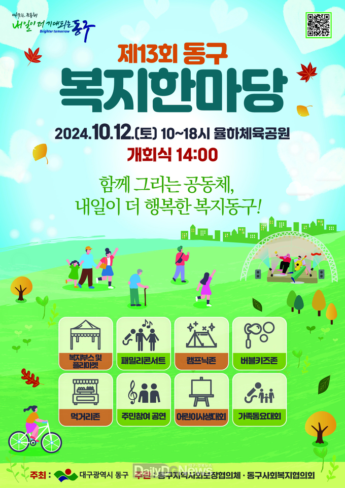 대구 동구. ‘제13회 동구 복지한마당’ 행사 개최 안내문. (사진=동구 제공)