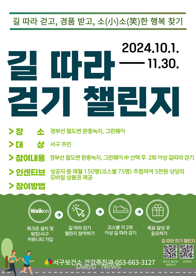 대구 서구. ‘길 따라 걷기 챌린지’ 안내문. (사진=서구 제공)