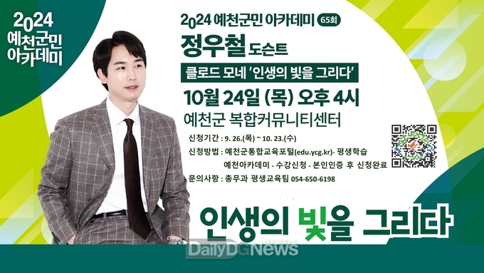 제65회 예천군민아카데미, ‘도슨트’ 정우철 작가와의 만남