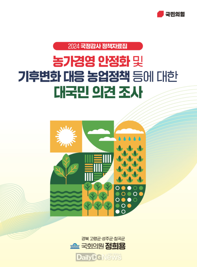 정희용 의원, 농업부문 주요 현안에 대한 대국민 의견 조사가 담긴 국정감사 정책자료집 발간!