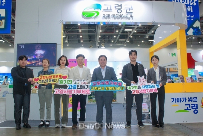 TBC 2024 고향사랑 박람회에서 고령군 홍보부스 운영