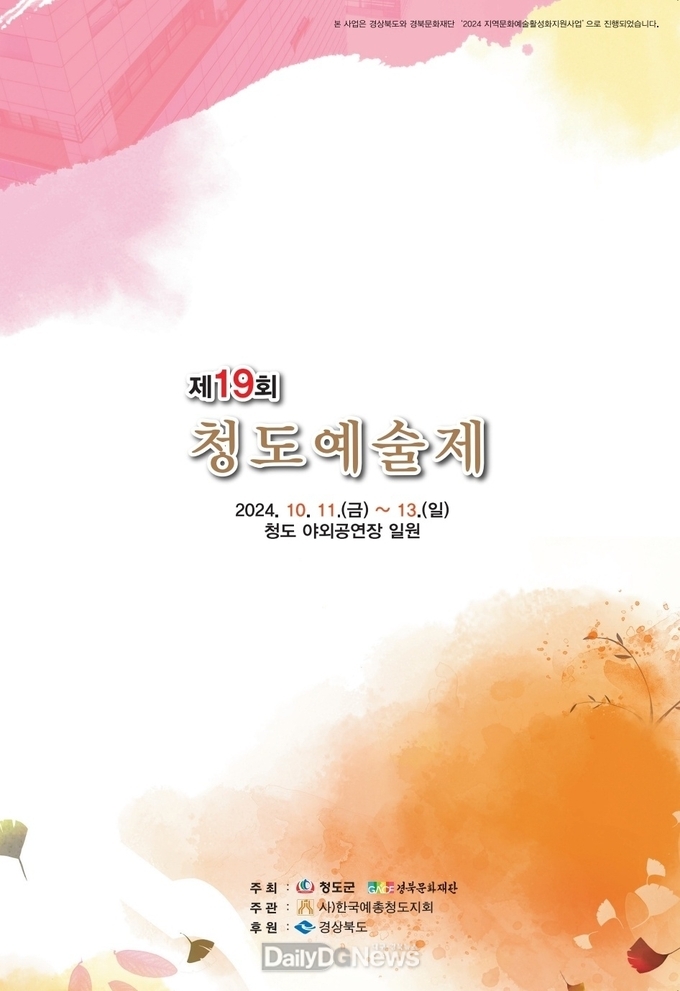 청도군, 제19회 청도예술제 개최