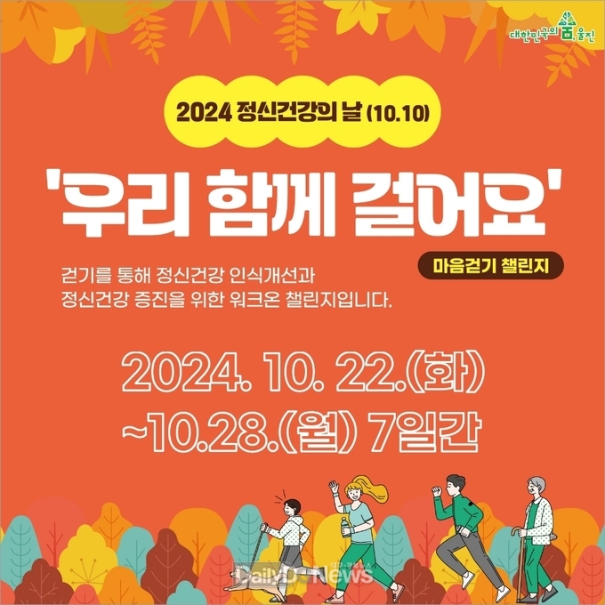 울진군, 정신건강의 날(10.10) 기념 ‘우리 함께 걸어요’ 챌린지 개최