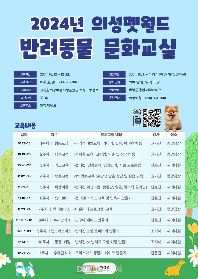 의성군, 반려동물 문화교실 수강생 선착순 모집