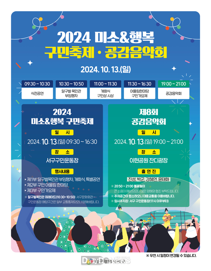 ‘2024 미소&행복 구민축제’, ‘제8회 공감음악회’ 개최 안내문. (사진=서구 제공)