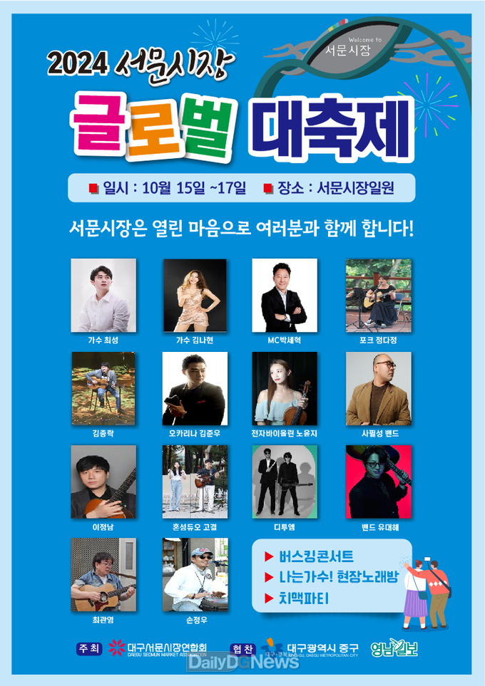 대구 중구. ‘2024 서문시장 글로벌대축제 버스킹 콘서트’ 홍보 포스터. (사진=중구 제공)