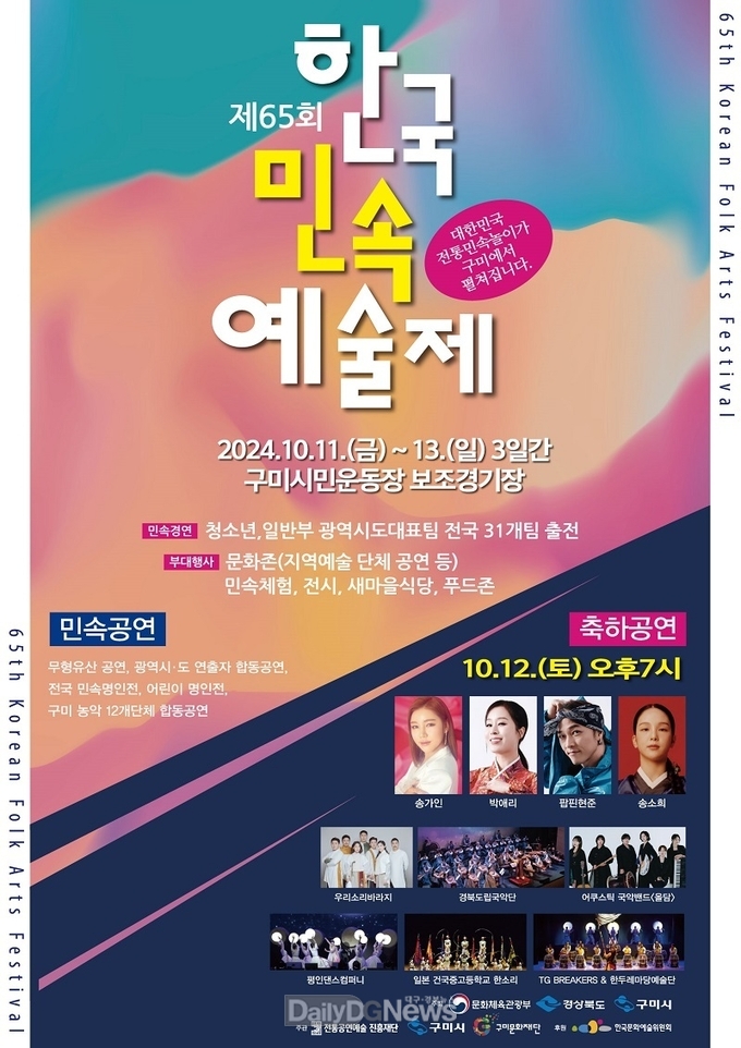 구미시, ‘한국민속예술제’ 개최