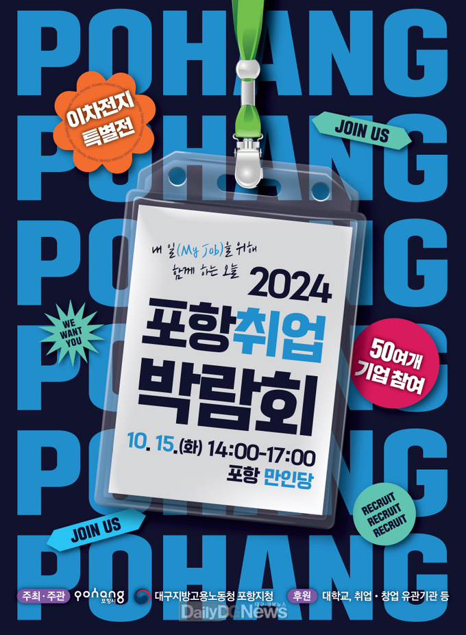 일자리가 최고의 복지! 포항취업박람회, 15일 만인당서 개최