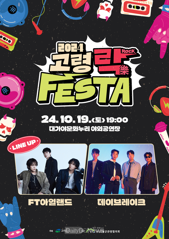 고령군, 락(ROCK, 樂) 페스타 개최!