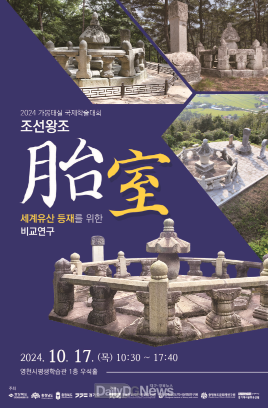 경북도, ‘조선왕조 태실’국제학술대회 개최