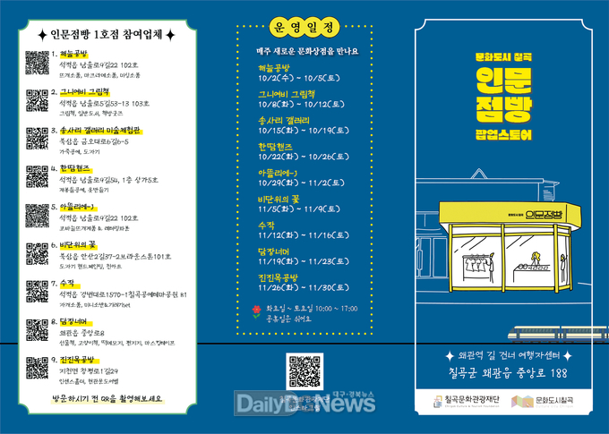 칠곡문화관광재단, 인문점빵 활용한 팝업스토어 운영