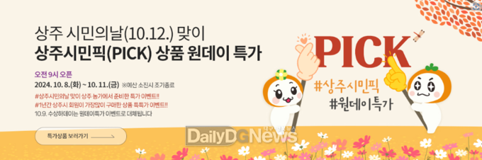 상주시민픽(PICK) 상품 원데이 특가 기획전 개최