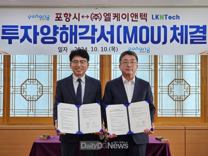  포항시-㈜엘케이앤텍, 이차전지 부품 사업 45억 투자양해각서 체결