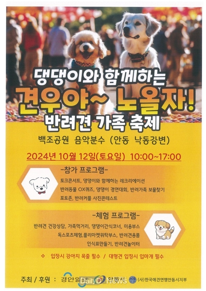 안동시, 2024 댕댕이와 함께하는 반려견 가족 축제 개최