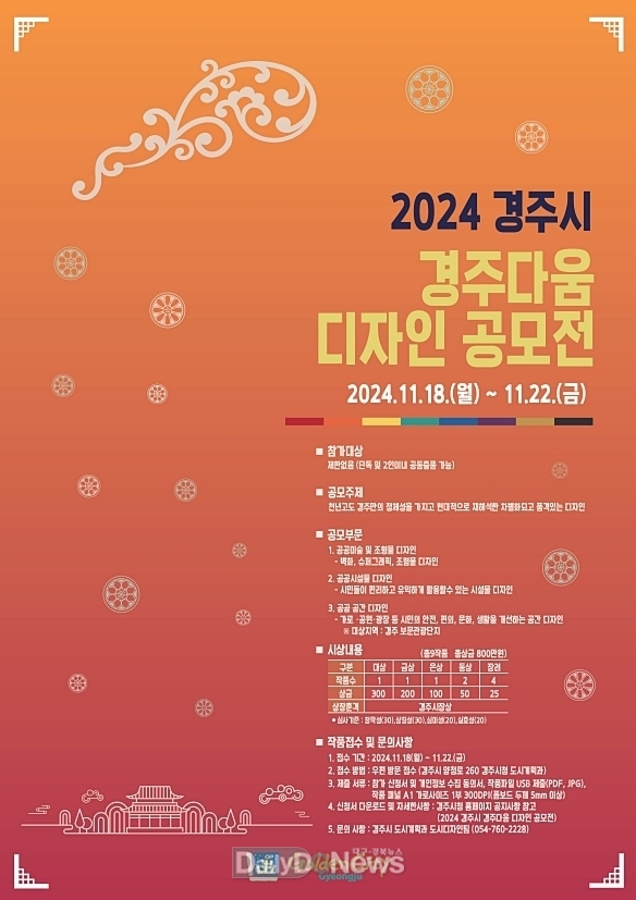  2024 경주다움 디자인 공모전 개최