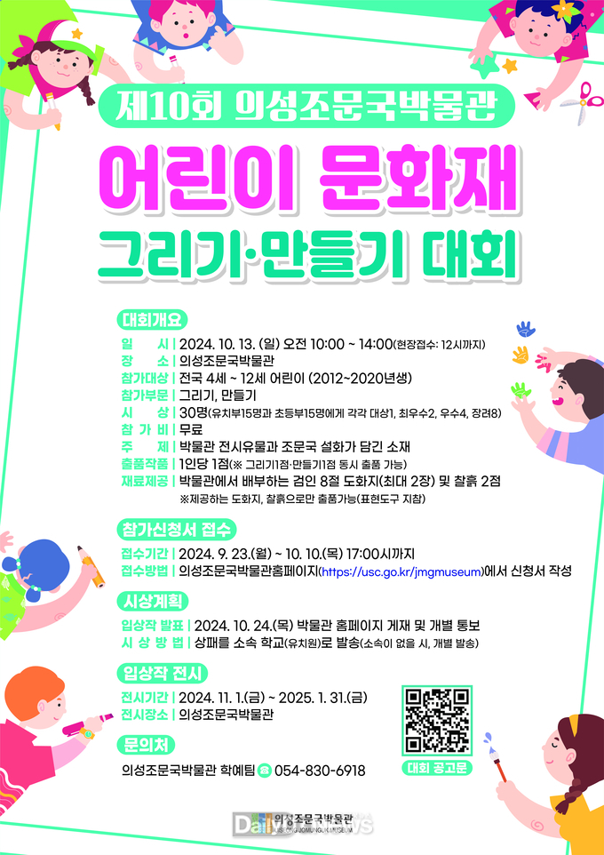 의성조문국박물관, 제10회 어린이 문화재 그리기·만들기 대회 개최