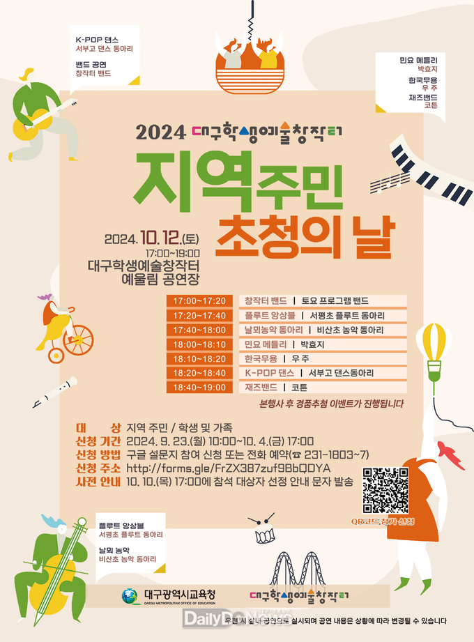  대구시교육청. ‘제3회 지역주민 초청의 날’ 홍보 포스터. (사진=대구시교육청 제공)