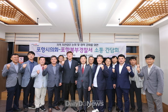 포항시의회, 포항북부경찰서와 소통간담회.