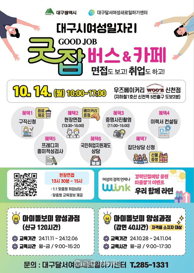 대구시. ‘찾아가는 취업상담 서비스 굿잡(Good Job)카페’ 홍보 포스터. (사진=대구시 제공)